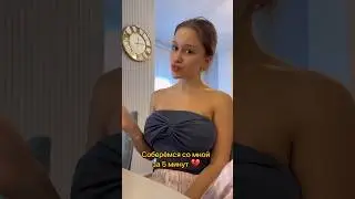 Соберёмся со мной за 5 минут 💘 #обзор #vlog #макияж #влог #собирайсясомной