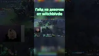 Гайд на девочек от witchblvde 