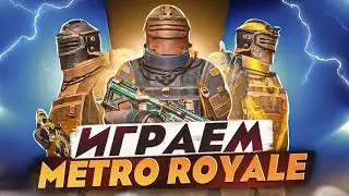 ОТ БАНКРОТА ДО ФУЛЛ 6??? ЛЕГКО!METRO ROYALE / PUBG MOBILE / МЕТРО РОЯЛЬ В PUBG