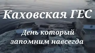 Каховская ГЕС 06.06.2023 #нова каховка #новая Каховка #гес