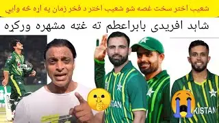 Shoaib Akhtar got very angry😱 What does Shoaib akhtar say about Fakhr Zaman😳