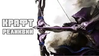 Black Desert Mobile - Крафт реликвий