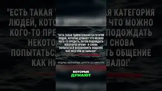 Предательство делает людей чужими 