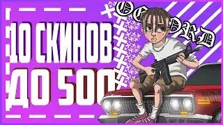 ТОП 10 ЛУЧШИХ СКИНОВ ДО 500 РУБЛЕЙ CS:GO
