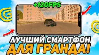 КУПИЛ ЛУЧШИЙ СМАРТФОН ДЛЯ ГРАНД МОБАЙЛ - ТЕПЕРЬ ИГРА ЛЕТАЕТ В +120FPS GRAND MOBILE