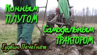 Пахота целины конным плугом