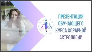 презентация обучающего курса Хорарной астрологии