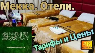 Hajj - Umrah. Meeki Hotels. Rates and prices, room differences.