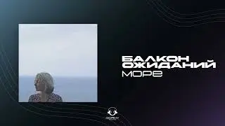 балкон ожиданий - море | Премьера 2024
