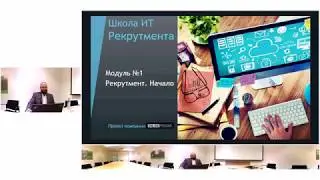 Обучение ИТ рекрутменту: Введение в должность it рекрутер Модуль №1 часть1 (бесплатный доступ)