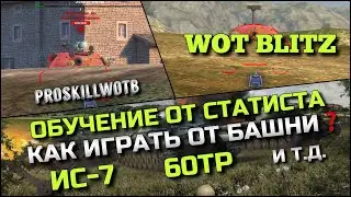 🔴WoT Blitz | ОБУЧЕНИЕ ОТ СТАТИСТА❗️КАК ГРАМОТНО ИГРАТЬ ОТ БАШНИ НА ИС-7 Т-62А И Т.Д.