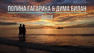 ПОЛИНА ГАГАРИНА & ДИМА БИЛАН - ДУШИ (Текст песни)