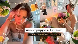 иммигрирую в Тайланд. Только маме не говорите!