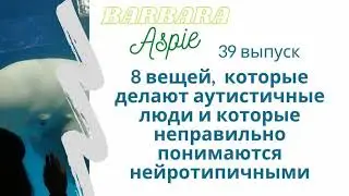 39. 8 вещей, которые делают аутистичные люди и которые не верно воспринимают нейротипичные