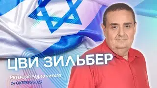 Цви Зильбер // Россия - подельник ХАМАСа