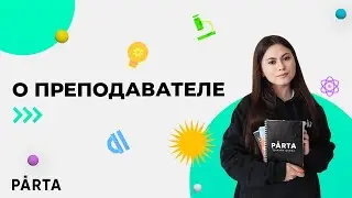 Альбина | О преподавателе | PARTA ОГЭ 2022 ИСТОРИЯ