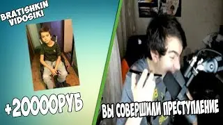 БЛАГОТВОРИТЕЛЬНЫЙ СТРИМ БРАТИШКИНА / ЗАКИНУЛ 20К /БРАТИШКИН СПАЛИЛ НОМЕР / БРАТИШКИНА ПРАНКОНУЛИ