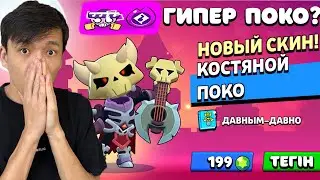 ПОКОның жаңа скины мен ГИПЕРЗАРЯДЫна ОБЗОР!