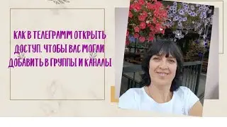 Как открыть доступ в телеграмм, чтобы вас могли добавить в группы.
