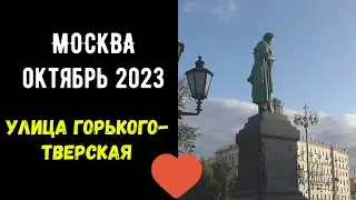 Москва. Улица Горького/Тверская. Любимые места.