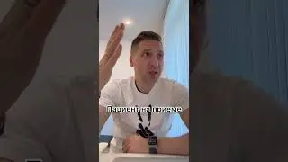 Пациент на приеме