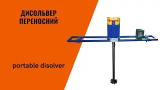 Диссольвер переносний / Portable dissolver