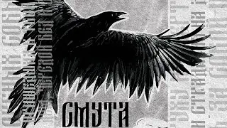 Smuta - Smuta