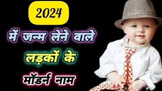 2024 में जन्म लेने वाले लड़कों के मॉडर्न नाम || Modern baby boys name with meaning