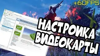 НАСТРОЙКА ВИДЕОКАРТЫ ДЛЯ PUBG | Как Повысить Фпс в Пабге