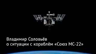 Владимир Соловьев о нештатной ситуации с кораблём «Союз МС-22»