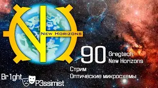 GTNH - 90: стрим - Оптические микросхемы - майнкрафт с модами