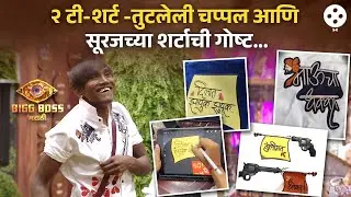 २ शर्ट आणि तुटलेली चप्पल घालून बिग बॉसच्या घरात आलेल्या सूरजला डिझायनर कपडे कोणी दिले? | NI3