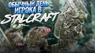 ОБЫЧНЫЙ ДЕНЬ ИГРОКА В СТАЛКРАФТ | STALCRAFT X