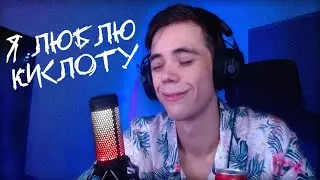 ГЛАВНЫЙ ФАНАТ КИСЛОТЫ