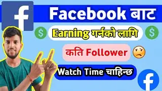 How To Earn Money from Facebook in Nepal | Facebook Monetization in Nepal/Facebook earning in nepal