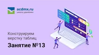 Модуль 13.  Конструируем верстку таблицы.