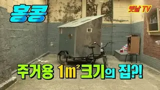 홍콩 - 50만 원 짜리 1㎡ 캠핑 자전거