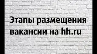 Как разместить вакансию на hh