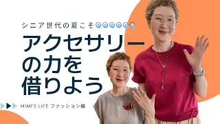 【60代一人暮らし】夏の簡単コーデこそアクセサリーが役立つ／スキンケア／夏は伸びる猫