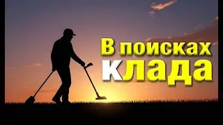 В поисках клада | Игра про Коп | Игра Для Копателей