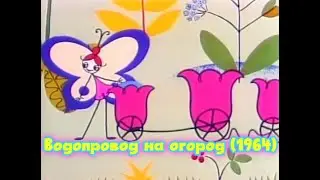 Водопровод на огород.   Советский мультфильм 1964 года.