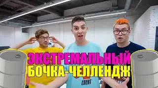 Экстремальный Бочка челлендж!