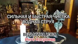 СИЛЬНАЯ И БЫСТРАЯ ЧИСТКА-ВОДНАЯ СТРУЯ. ДЛЯ ВСЕХ. ВЕДЬМИНА ИЗБА 📹 ИНГА ХОСРОЕВА