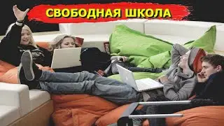 Самая Современная Школа в Мире. Школа Без Ограничения и Стен