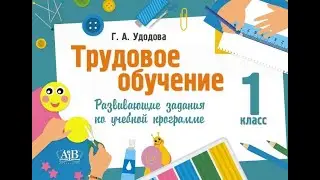 Трудовое обучение.1 класс. Развивающие задания по учебной программе