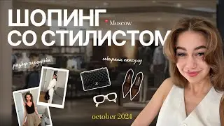 ШОПИНГ СО СТИЛИСТОМ | ОДЕЖДА В АФРИКУ | ВЛОГ ИЗ МОСКВЫ