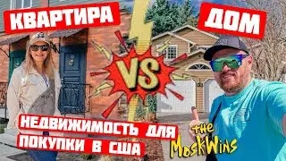 ОБЗОР ДОМА В АМЕРИКЕ ► СКОЛЬКО СТОИТ НЕДВИЖИМОСТЬ В КАЛИФОРНИИ ► ДОМ ИЛИ КВАРТИРА: КАКИЕ ЦЕНЫ?