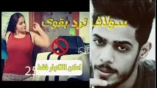 سولاف ترد على منتقدين  اعلان الشامبو
