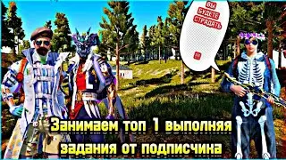 PUBG MOBILE , но мы занимаем топ 1 выполняя задания от подписчика !