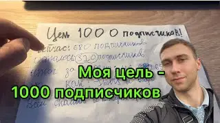 Моя цель-как набрать 1000 подписчиков на YouTube #3